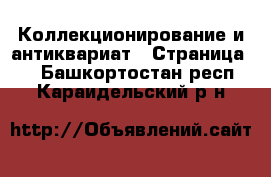  Коллекционирование и антиквариат - Страница 2 . Башкортостан респ.,Караидельский р-н